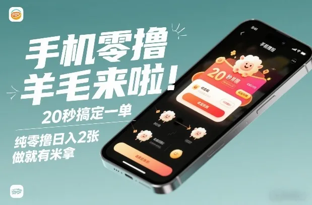 手机零撸薅羊毛来啦!20秒搞定一单,纯零撸日入2张,做就有米拿【揭秘】-资源项目网