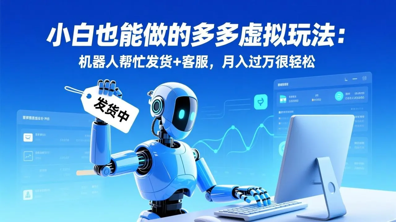 新手也能轻松实现的虚拟赚钱术：机器人自动发货+客服，月入过万不是梦-资源项目网
