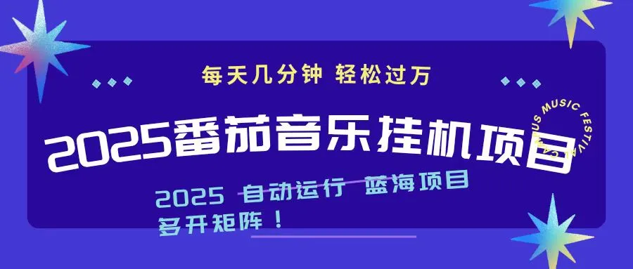 2025年最新挂机番茄音乐项目,每天仅需几分钟,日入1000+-资源项目网