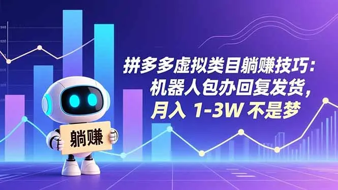 拼多多虚拟商品盈利策略：机器人自动回复发货，月入1-3万轻松实现-资源项目网