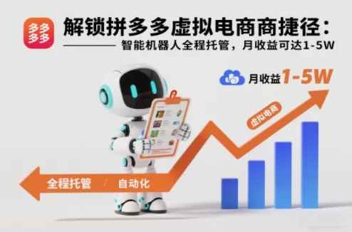 拼多多虚拟电商智能机器人托管月收益1-5万【揭秘】-资源项目网