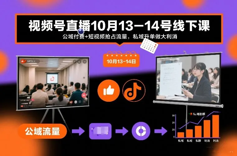 视频号直播10月13-14日精彩内容，公域付费与短视频引流，私域营销助力大利消-资源项目网