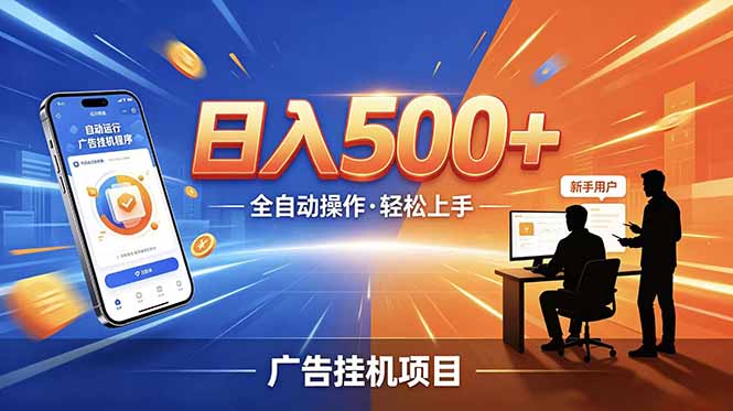 轻松上手的合规线上广告任务，智能操作，新手也能多劳多得稳定增收。-资源项目网