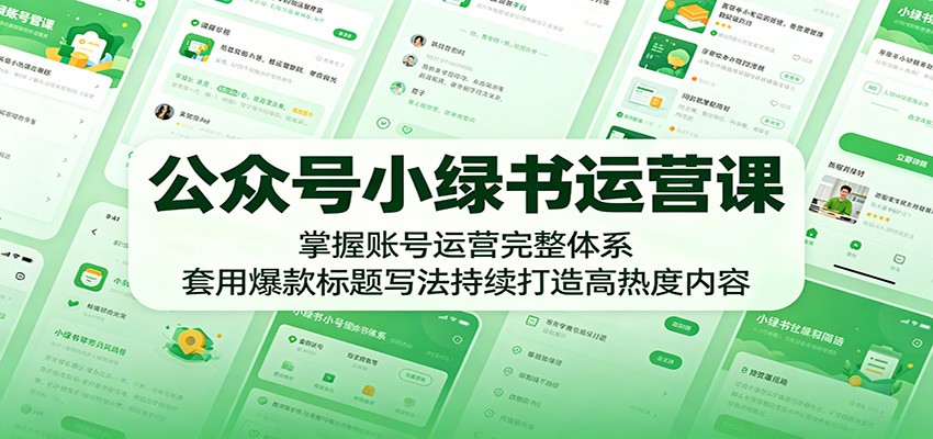 公众号运营秘籍：掌握完整体系，运用爆款标题技巧打造高热度内容-资源项目网