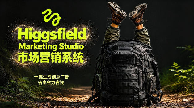 告别高成本广告！Higgsfield Marketing Studio市场营销系统详解｜一键生成创意广告，省去1W成本-资源项目网