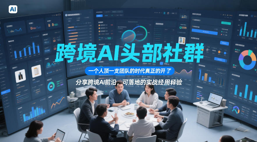 跨境AI社群新纪元：一人顶团队，实战经验分享更新至6月29日-资源项目网