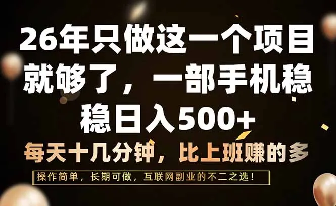 26年专注项目，手机日赚500+，轻松实现-资源项目网