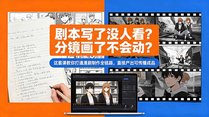 揭秘漫剧制作全流程，教你从剧本到成品的完整技巧-资源项目网