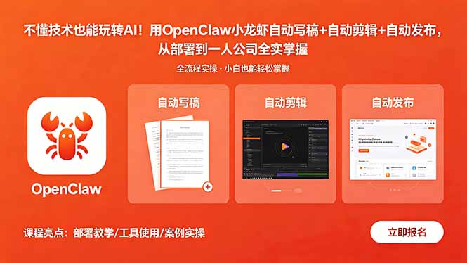 掌握AI技术，无需专业背景！OpenClaw助力小龙虾自动写稿、剪辑、发布，全程实操指南-资源项目网