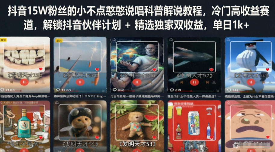 抖音15万粉丝小不点说唱科普解说教程,冷门高收益赛道,解锁抖音伙伴计划+精选独家双收益,单日收入破千-资源项目网
