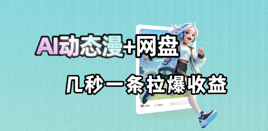 最新AI动态+网盘拉新技巧，AI赋能网盘快速收益提升-资源项目网