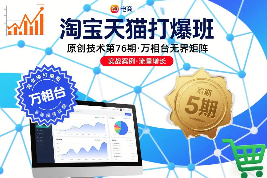 淘宝天猫第76期原创技术打爆班：万相台无界矩阵-资源项目网