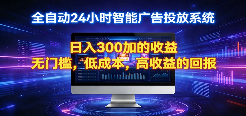 2026年全新智能挂机项目:轻松赚钱,助你上岸-资源项目网