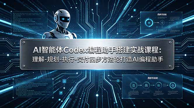 AI编程助手搭建实战课程：掌握理解、规划、执行、交付四步方法论-资源项目网