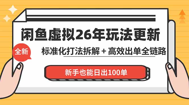 闲鱼虚拟运营系统化课程：新手日出100单技巧与高效成交策略-资源项目网