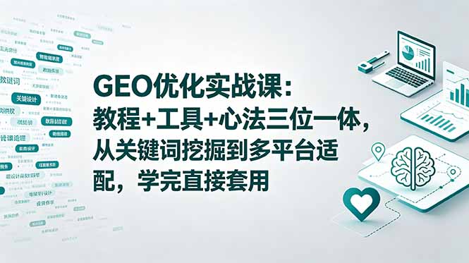 GEO优化实战课程：关键词挖掘、多平台适配，学完即用-资源项目网