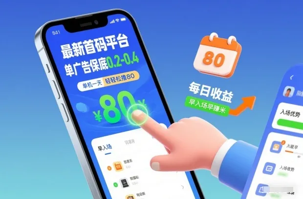 最新首码平台：单广告保底0.2-0.4，单机一天轻松赚80元，早入场早赚钱【揭秘】-资源项目网