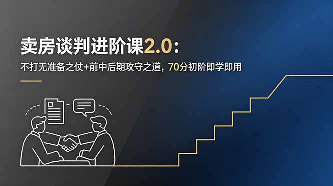 ‘卖房谈判进阶课2.0：70分初阶即学即用，掌握不打无准备之仗+前中后期攻守之道’-资源项目网