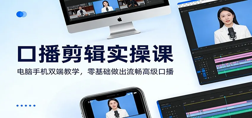 口播剪辑实操课:电脑手机双端教学,零基础做出流畅高级口播-资源项目网