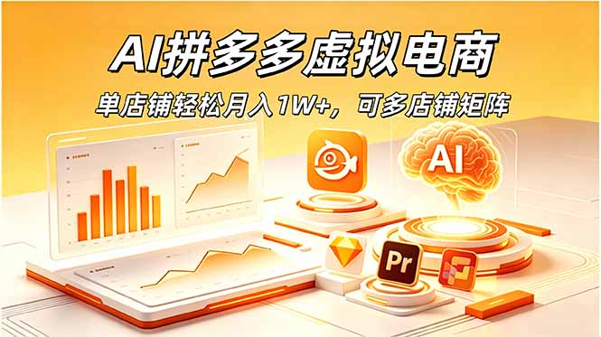 AI拼多多虚拟电商：单店月入1W+，多店铺矩阵盈利策略-资源项目网