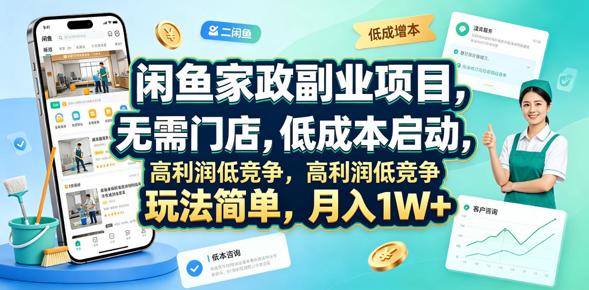 副业项目：闲鱼家政，低门槛高回报，无需门店，月入过万-资源项目网