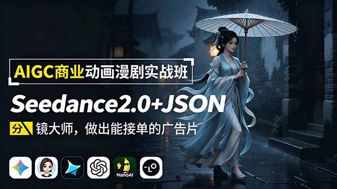 AIGC商业动画漫剧实战班：Seedance2.0+JSON分镜大师，打造接单广告片-资源项目网