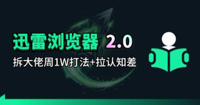 迅雷浏览器2.0项目揭秘：周1W高手操作技巧-资源项目网