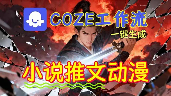 AI批量生成小说推文漫画视频,Coze工作流躺赚矩阵收益-资源项目网