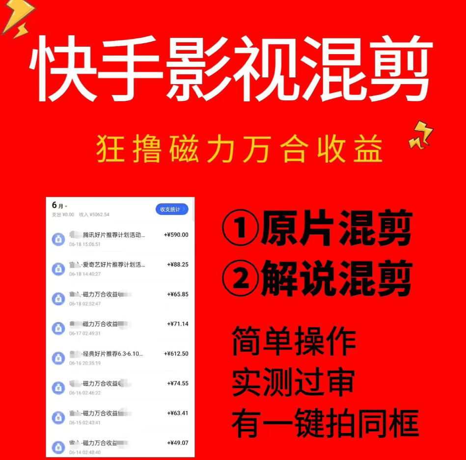 快手影视混剪项目：简单操作，单日收益500+，实测过审，一键拍同框-资源项目网