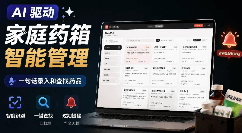 AI驱动的家庭药箱管理工具，一键录入药品和快速查找，Win系统包已制作。-资源项目网