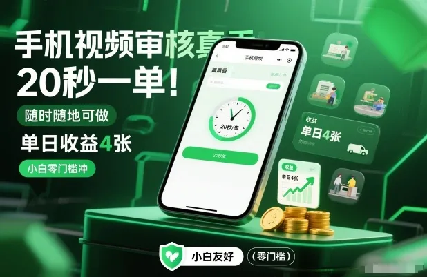 手机视频审核真香!20秒一单,随时随地可做,单日收益4张,小白零门槛冲【揭秘】