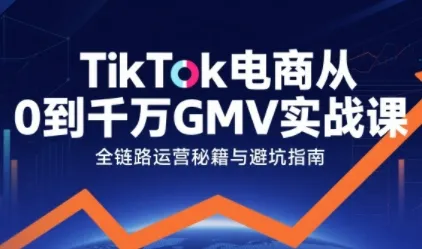TikTok电商增长秘籍：实战课程揭秘千万GMV的从0到1-资源项目网