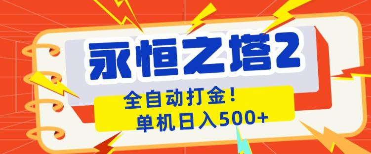 永恒之塔2全自动游戏打金日入500+，揭秘简单赚钱方法-资源项目网