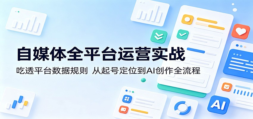 自媒体运营全攻略：掌握平台数据规则，AI创作全流程解析-资源项目网