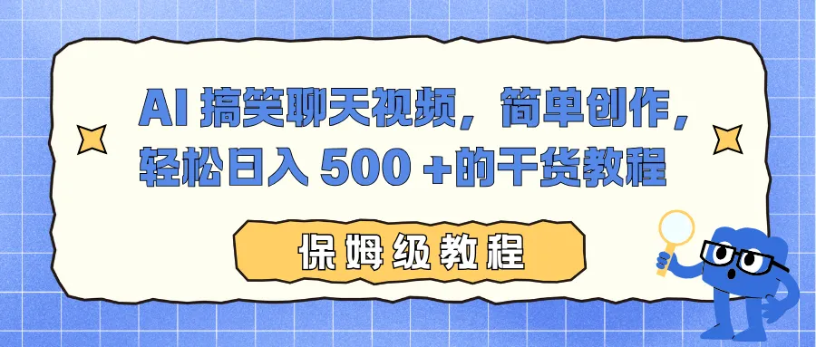 AI搞笑聊天视频创作教程:轻松日入500+-资源项目网