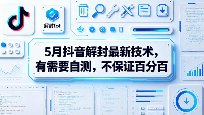 5月抖音解封技术更新，自测体验，非保证成功率-资源项目网