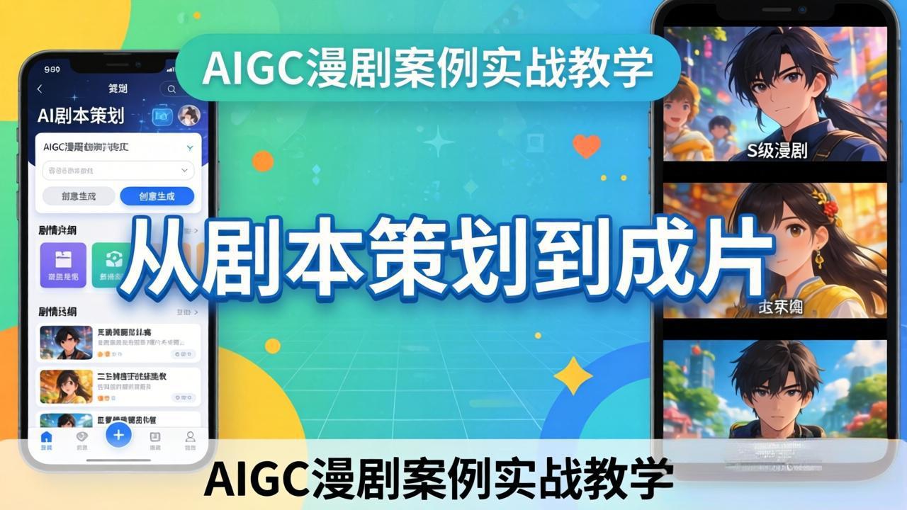 AIGC漫剧创作实战：从剧本到成片，专业教学手把手指导S级漫剧制作-资源项目网