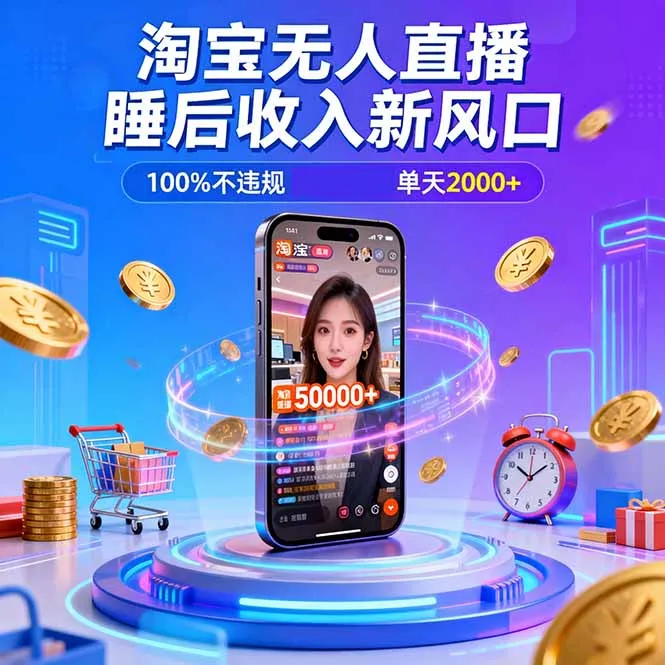 淘宝无人直播年底旺季,100小时销量5万,无违规封号保证-资源项目网