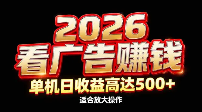 2026年隐藏商机:广告收益日增500+,单机高效赚钱策略-资源项目网