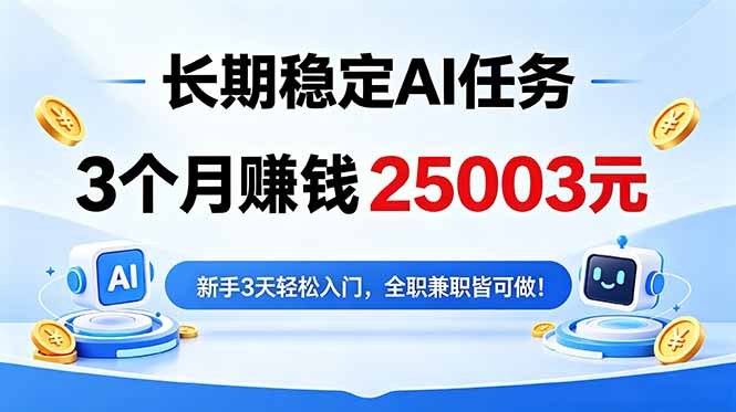3个月收入25003元，长期稳定AI任务，新手3天入门全民可做！-资源项目网