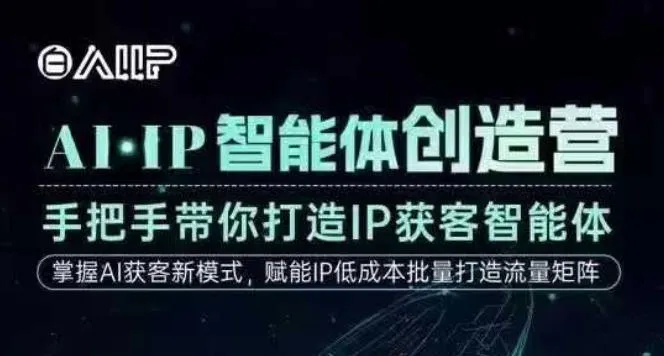 AI·IP智能体创造营:手把手教你打造高成交创始人IP课程-资源项目网