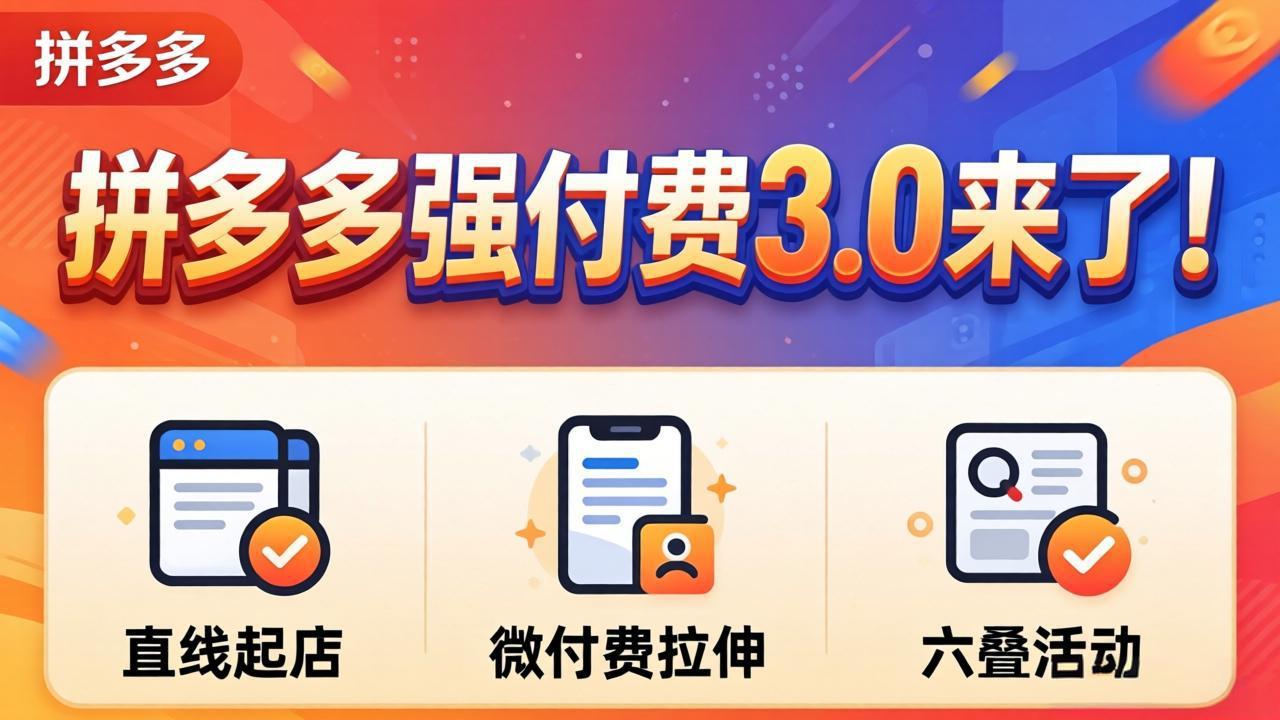 拼多多3.0付费更新：4月来袭-资源项目网