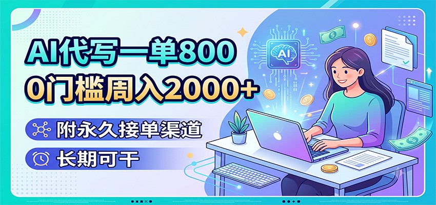AI代写服务：0门槛月入2000+，永久接单渠道-资源项目网