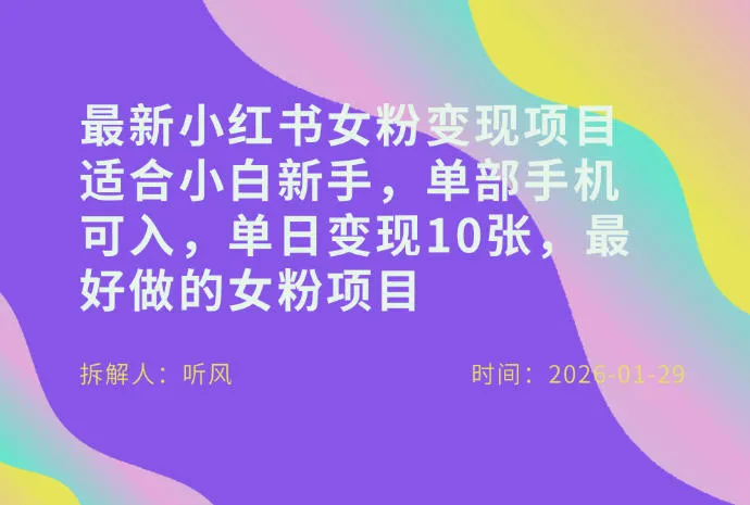 小红书女粉变现项目，小白新手单手机日赚多张-资源项目网