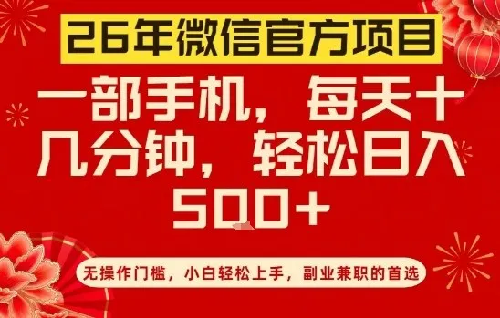 26年微信官方项目，无门槛日入5张，手机操作轻松揭秘-资源项目网
