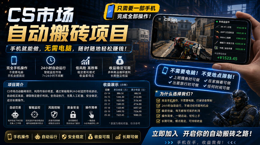 手机操作CS市场自动搬砖系统：自动化监控、下单，日入300+【揭秘】-资源项目网