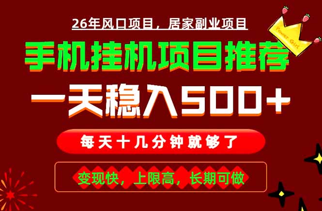 手机挂机日入500+，实战项目轻松实现！-资源项目网