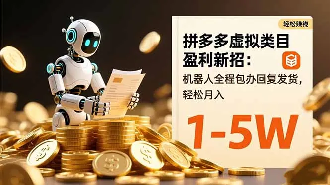 拼多多虚拟商品盈利新策略:机器人全程处理发货,轻松月入1-5万-资源项目网