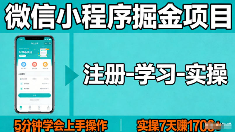 微信小程序掘金项目，5分钟学会，7天赚1700+【揭秘】-资源项目网