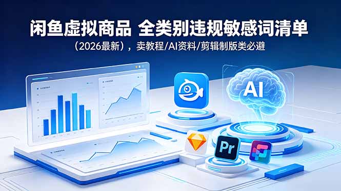‘2026年闲鱼虚拟商品全类别违规敏感词清单’-资源项目网